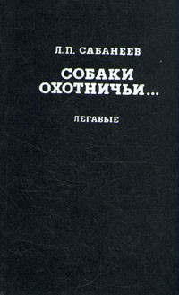 Собаки охотничьи... Легавые