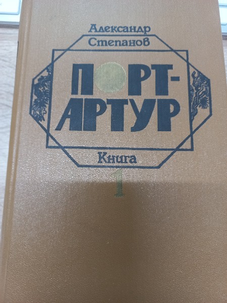 Порт-Артур. В двух томах. Том 1