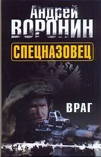 Спецназовец. Враг: Роман