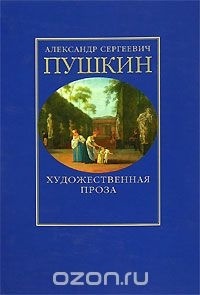 Художественная проза (сборник)