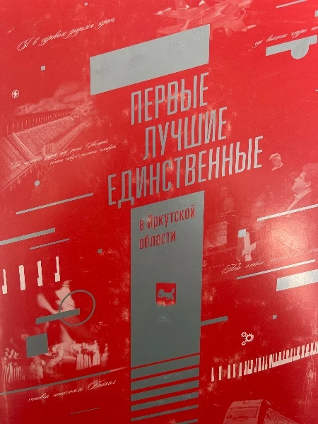 Первые лучшие единственные в Иркутской области