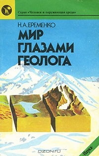 Мир глазами геолога