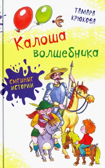 Калоша волшебника