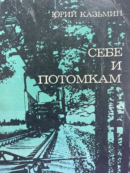 Себе и потомкам