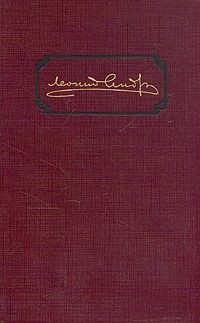 Собрание сочинений в шести томах. Том 1. Рассказы 1898-1903 гг. (сборник)