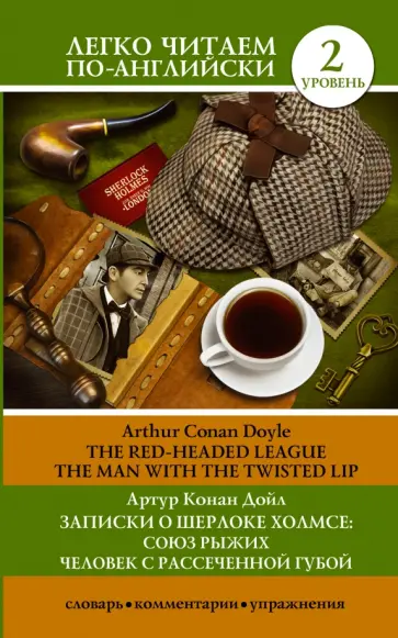 Записки о Шерлоке Холмсе. Союз рыжих, Человек с рассеченной губой. Уровень 2