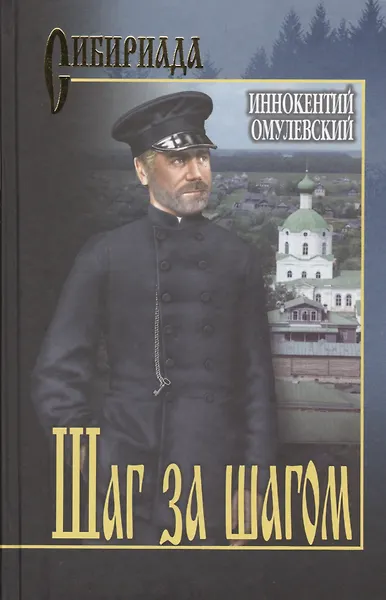 Шаг за шагом: роман