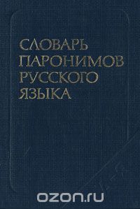 Словарь паронимов русского языка