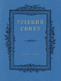 Русский сонет: Сонеты русских поэтов XVIII - начала XX века. Антология