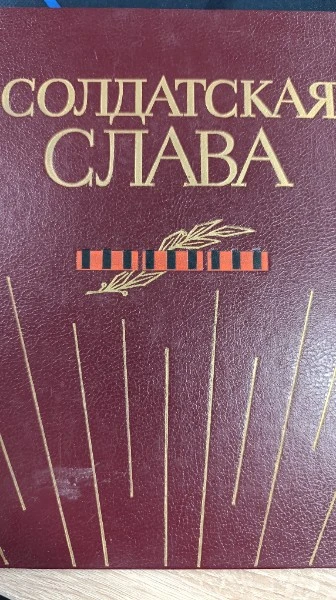 Солдатская слава