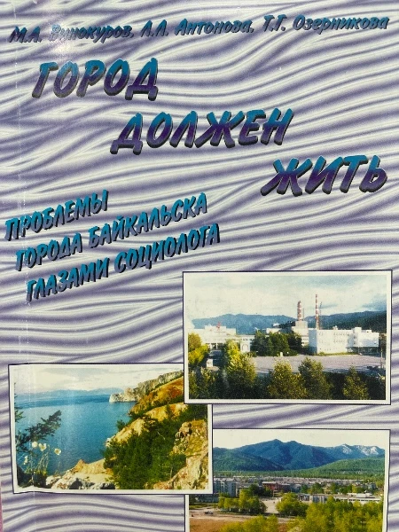 Город должен жить. Проблемы города Байкальска глазами социолога.
