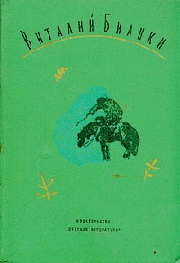 Виталий Бианки. Собрание сочинений в четырех томах. Том 4
