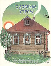 С добрым утром!