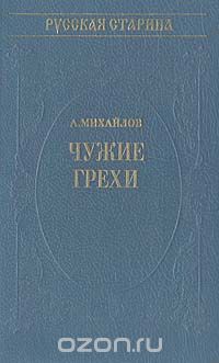 Чужие грехи