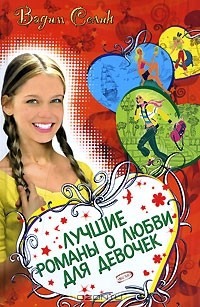 Лучшие романы о любви для девочек (сборник)