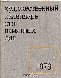 Сто памятных дат. Художественный календарь на 1979 год