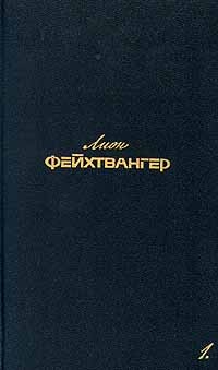 Лион Фейхтвангер. Собрание сочинений в шести томах. Том 1