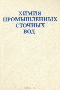 Химия промышленных сточных вод