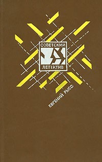 Петр и Петр. Охотник за браконьерами (сборник)