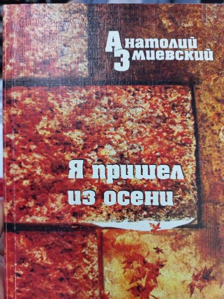 Я пришел из осени