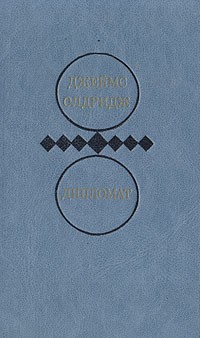 Избранные произведения в двух томах. Том 1. Дипломат