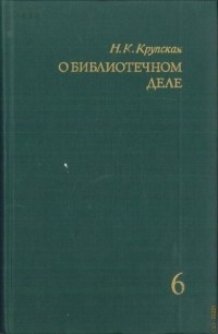 О библиотечном деле. Сборник трудов. Том 6