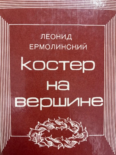 Костер на вершине