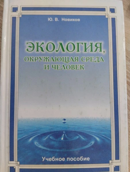 Экология, окружающая среда и человек