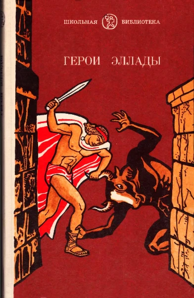 Герои Эллады