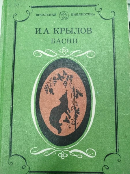 Басни (сборник)