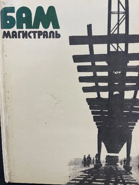 БАМ Магистраль. Фотолетопись