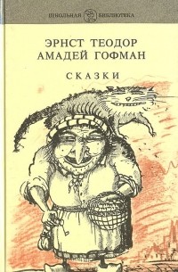 Сказки (сборник)