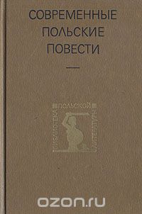 Современные польские повести (сборник)