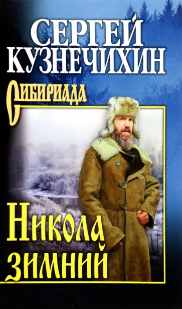 Никола зимний. Повести, рассказы