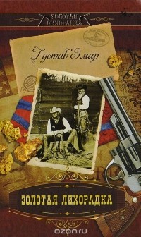 Золотая лихорадка (сборник)