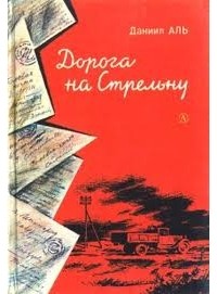 Дорога на Стрельну