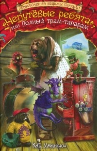 "Непутевые ребята", или Полный трам-тарарам