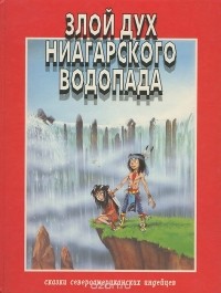 Злой дух Ниагарского водопада. Том 1.
