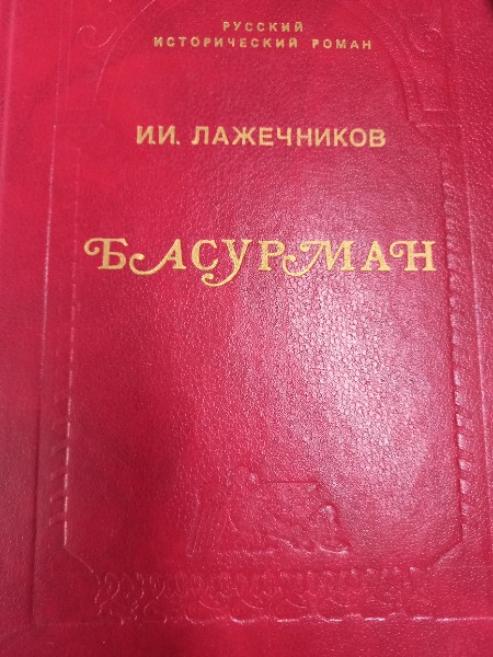 Басурман