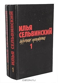 Избранные произведения в 2 томах. Т. 2.Пушторг. командарм 2. Трагедия мира