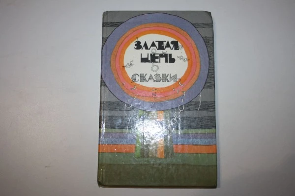 Златая цепь. Сказки