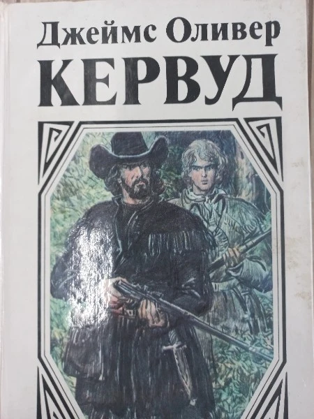 В тяжелые годы Черный охотник Там, где начинается река