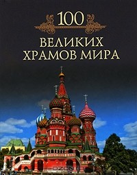100 великих храмов мира