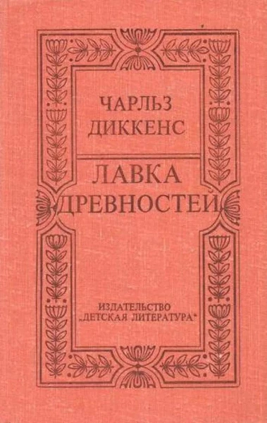 Лавка древностей