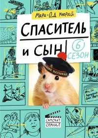 Спаситель и Сын. Сезон 6