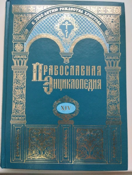 Православная энциклопедия. Том XIV. Да-Ди