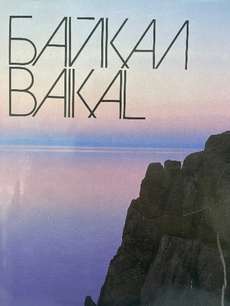 Байкал. Фотоальбом. Издание третье.