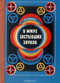 В мире застывших звуков