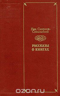 Рассказы о книгах