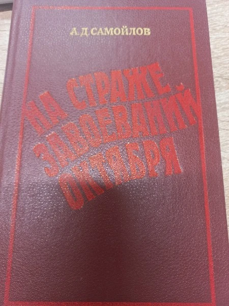 На страже завоеваний Октября